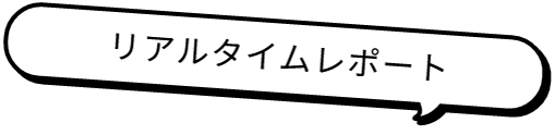 リアルタイムレポート
