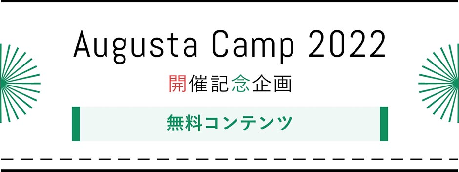 Augusta Camp 2022 開催記念企画 無料コンテンツ