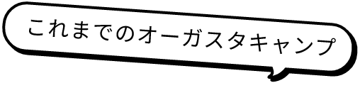 これまでのオーガスタキャンプ