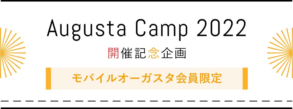 Augusta Camp 2022 開催記念企画 有料コンテンツ