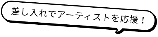 差し入れでアーティストを応援!
