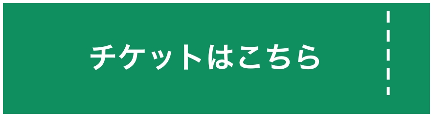 チケット