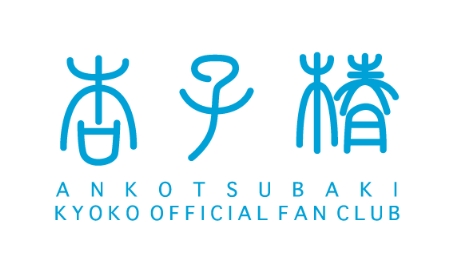 杏子
「杏子椿」