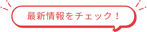 最新情報をチェック！