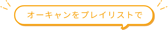 オーキャンをプレイリストで