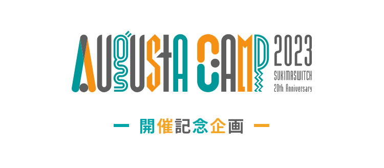 Augusta Camp 2023 開催記念企画 無料コンテンツ