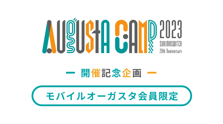 Augusta Camp 2023 開催記念企画 無料コンテンツ