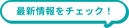 最新情報をチェック！
