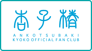 杏子
「杏子椿」