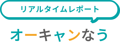 オーキャンなう