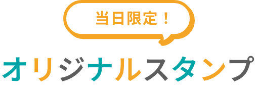 オリジナルスタンプ