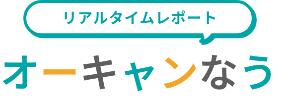 オーキャンなう
