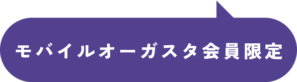 モバイルオーガスタ会員限定