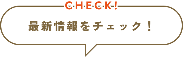 最新情報をチェック！