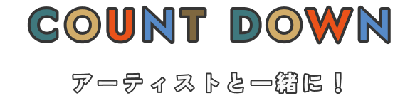 COUNT DOWN アーティストと一緒に！