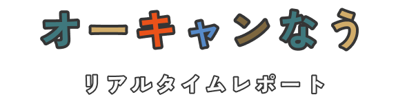 オーキャンなう リアルタイムレポート