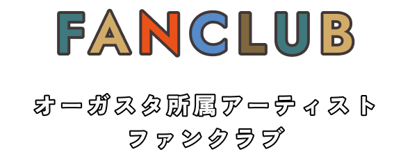 FANCLUB オーガスタ所属アーティストファンクラブ