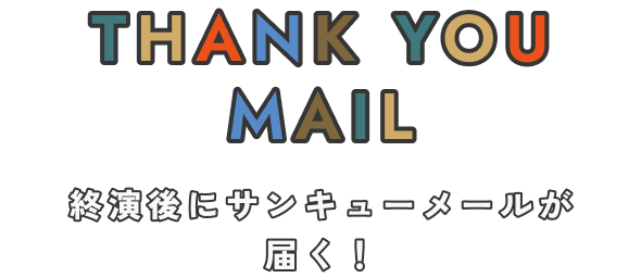 Thank You Mail 終演後にサンキューメールが届く！