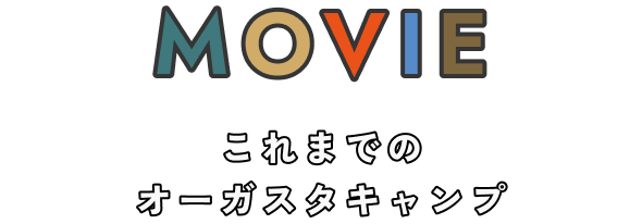 MOVIE これまでのオーガスタキャンプ