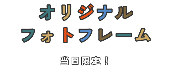オリジナルフォトフレーム 当日限定！